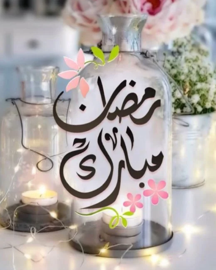 تهنئة رمضان مبارك للأهل1
