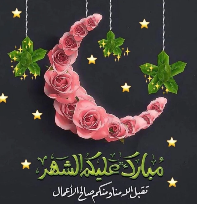 تهنئة رمضان مبارك للأهل2