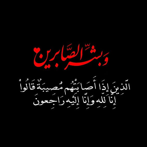 ماذا يقال لأهل الميت | عبارات مواساة وتعزية