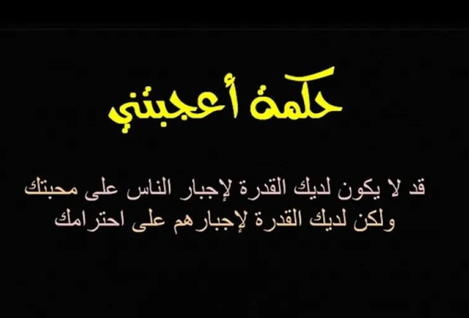 حكم وأمثال عربية جميلة ومميزة للنشر على الفيس بوك