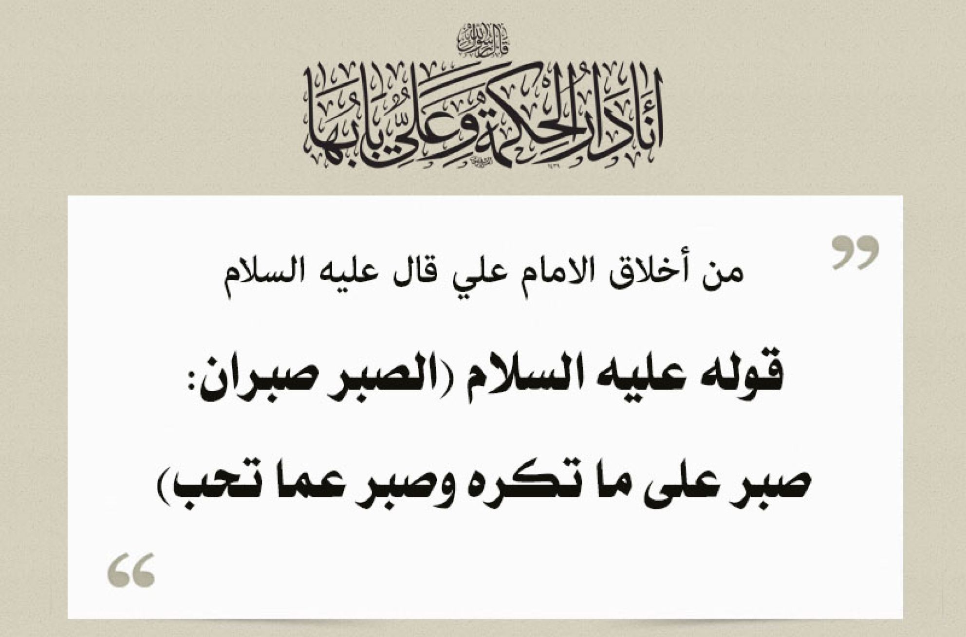 حِكَم الإمام علي عليه السلام عن الصبر وعن الأمانة