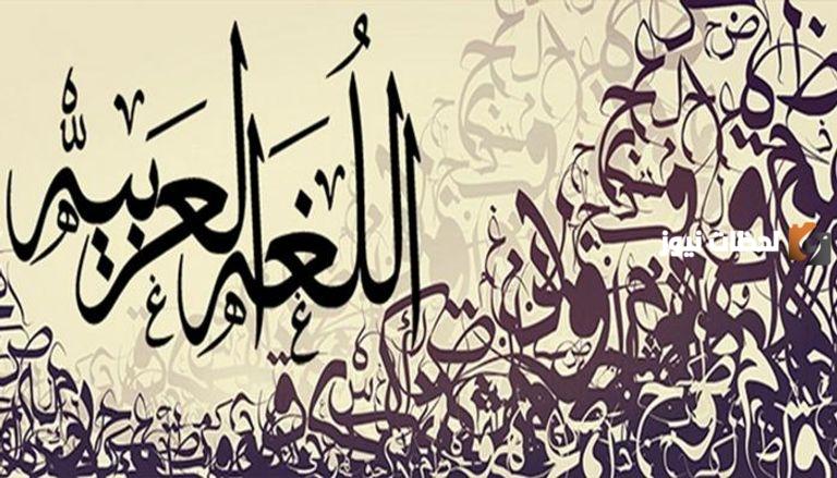 خصائص اللغة العربية ومميزاتها وأهميتها وخصائصها