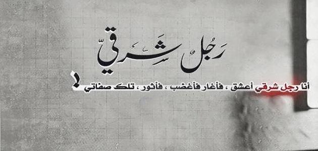 خواطر رجل شرقي راقية جدا2