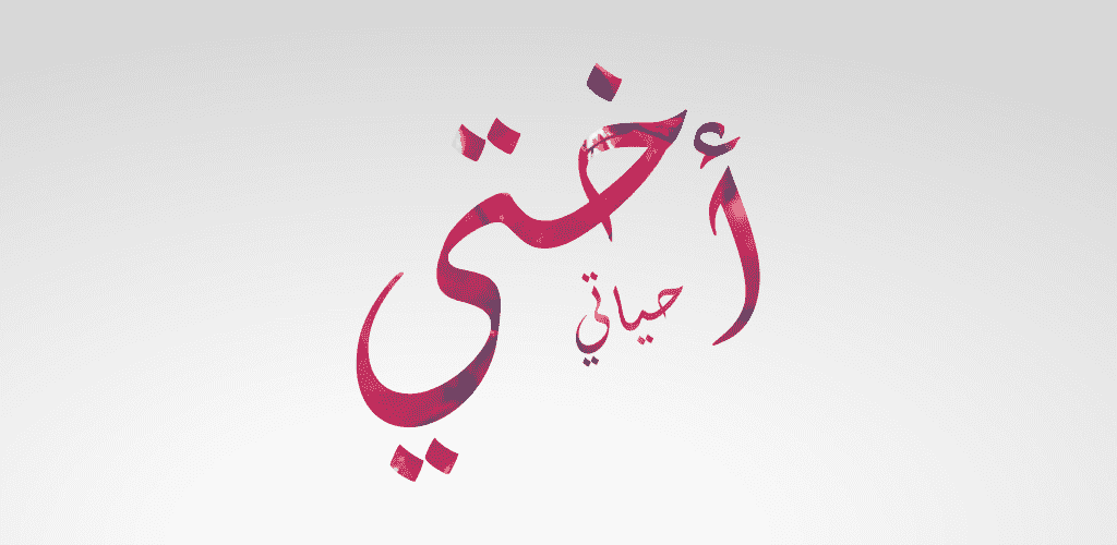 خواطر عن الأخت الحنونة والحبيبة1