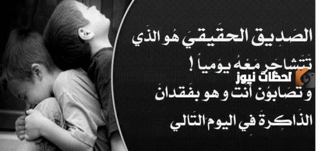 خواطر عن الصداقه الحقيقة والوفاء