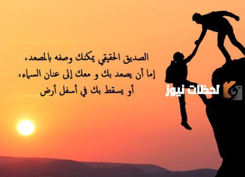 خواطر عن الصداقه الحقيقة والوفاء