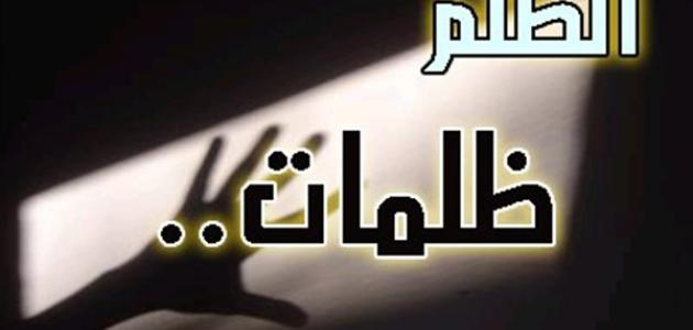 خواطر عن الظلم3