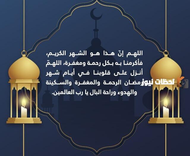 دعاء السحور في رمضان مفاتيح الجنان ضياء الصالحين1