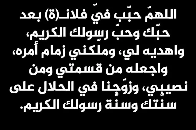 دعاء السحور للحبيب بالزواج العاجل القريب