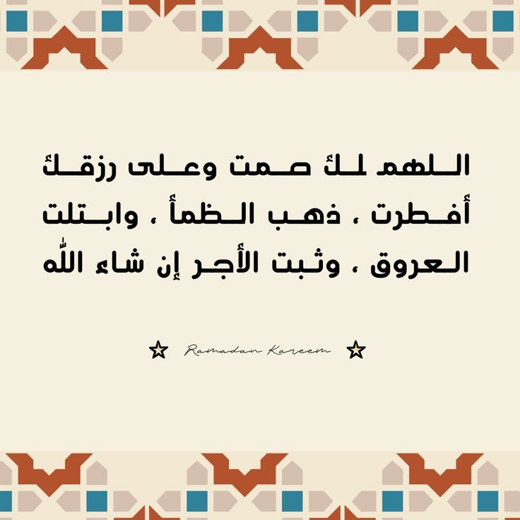 دعاء الصائم عند الإفطار2