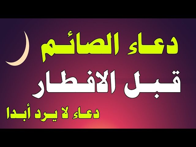 دعاء الصائم عند الإفطار3