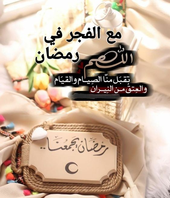 دعاء الفجر اول يوم رمضان1