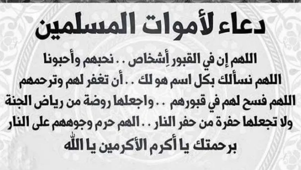 دعاء الفجر في رمضان للمتوفي وأبرز الأدعية للمتوفي