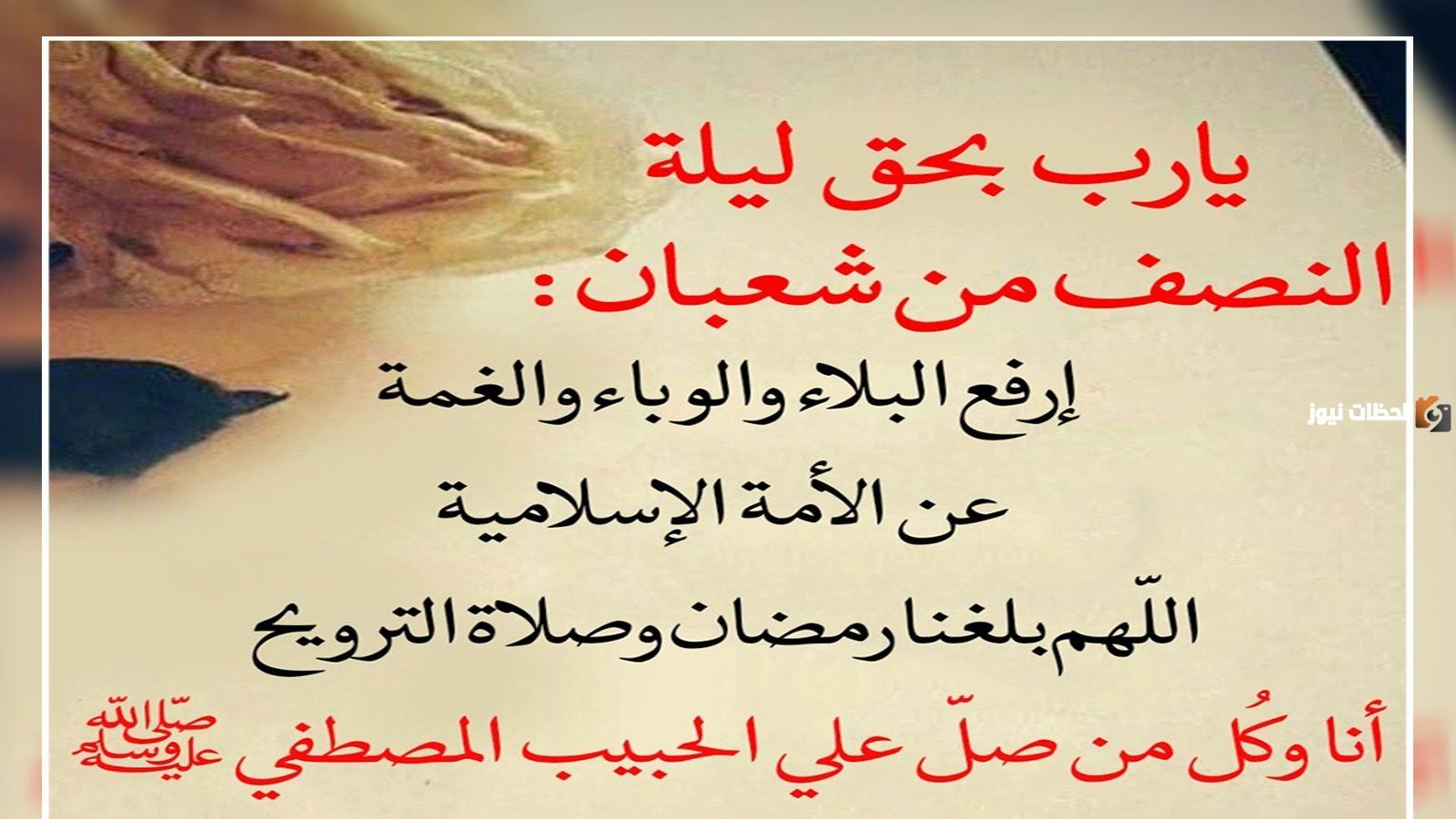 دعاء النصف من شعبان مفاتيح الجنان مكتوب