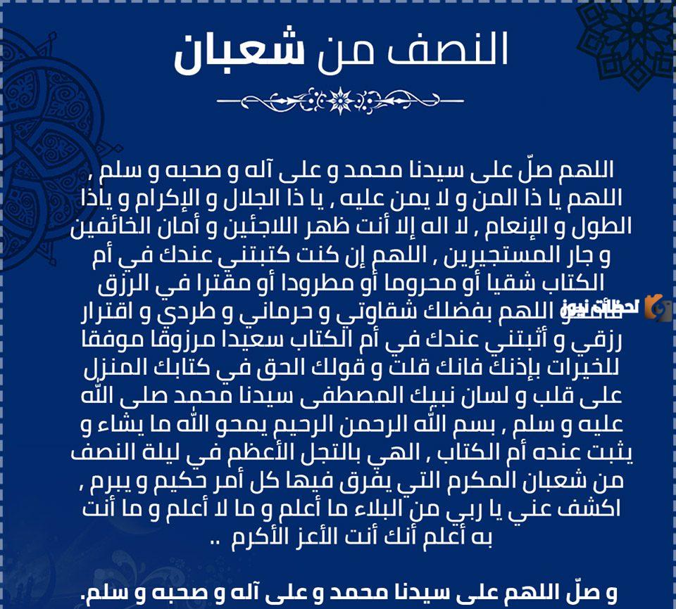 دعاء النصف من شعبان مفاتيح الجنان مكتوب