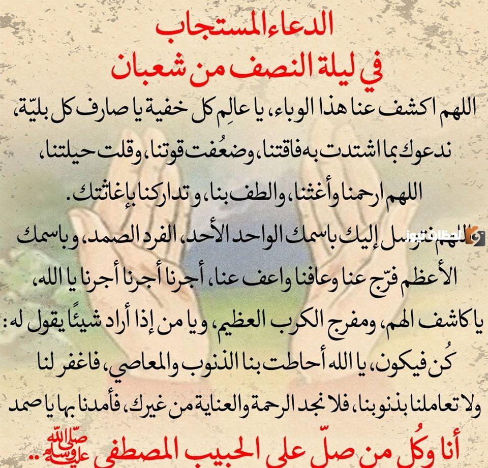 دعاء النصف من شعبان مكتوب جاهز للطباعة