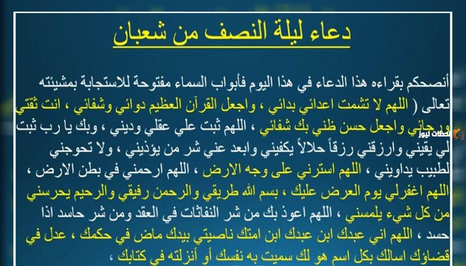 دعاء النصف من شعبان 2025 مميز