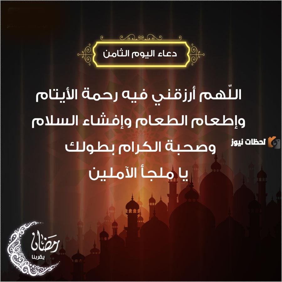 دعاء اليوم الثامن من شهر رمضان 2025 اللهم اجعل صيامي فيه صيام الصائمين وقيامي فيه قيام القائمين