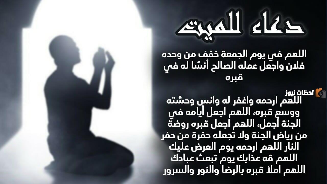 دعاء اول جمعه في رمضان للمتوفي بالراحة والخير