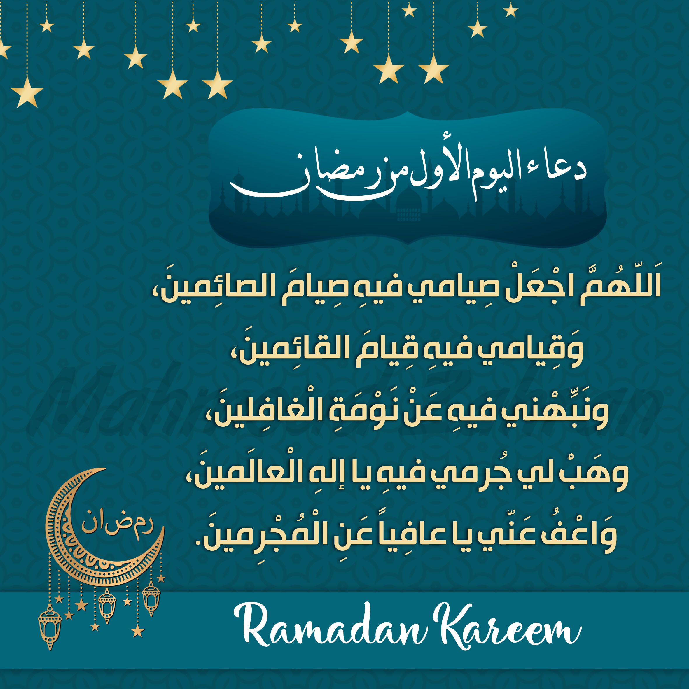 دعاء اول يوم رمضان2