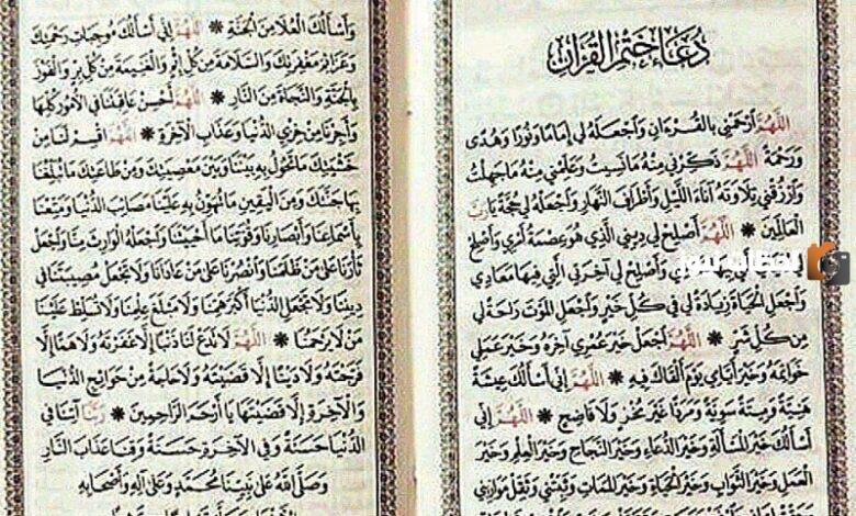 دعاء ختم القرآن الحمد لله رب العالمين وَالْعَاقِبَةُ لِلْمُتَّقِينَ