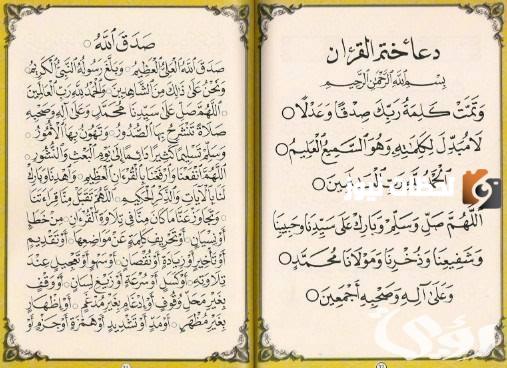 دعاء ختم القرآن الحمد لله رب العالمين وَالْعَاقِبَةُ لِلْمُتَّقِينَ