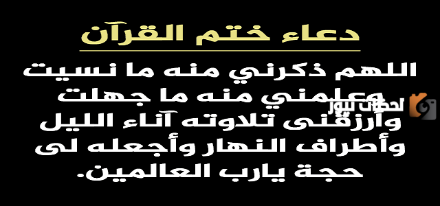 دعاء ختم القرآن مكتوب كامل بخط كبير pdf