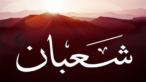 دعاء رسول الله في الليلة الأولى من شهر شعبان المبارك