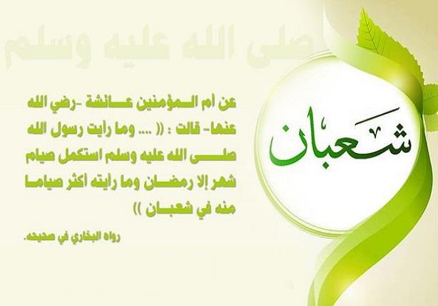 دعاء رسول الله في الليلة الأولى من شهر شعبان المبارك