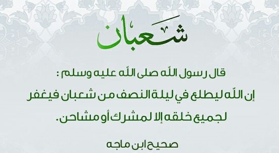 دعاء رسول الله في الليلة الأولى من شهر شعبان المبارك