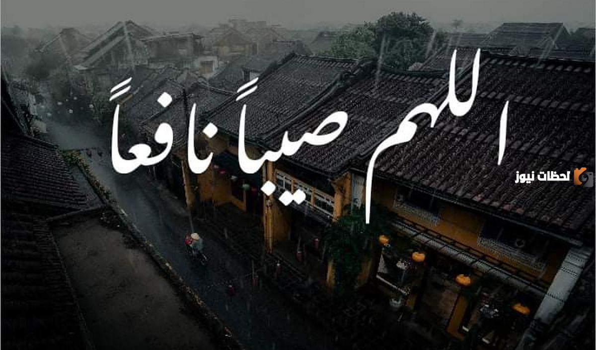 دعاء المطر تويتر اللهم صيباً نافعاً