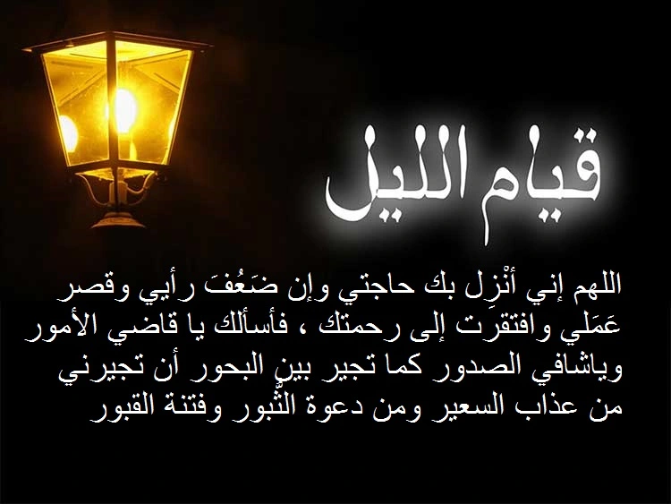 دعاء قيام الليل1