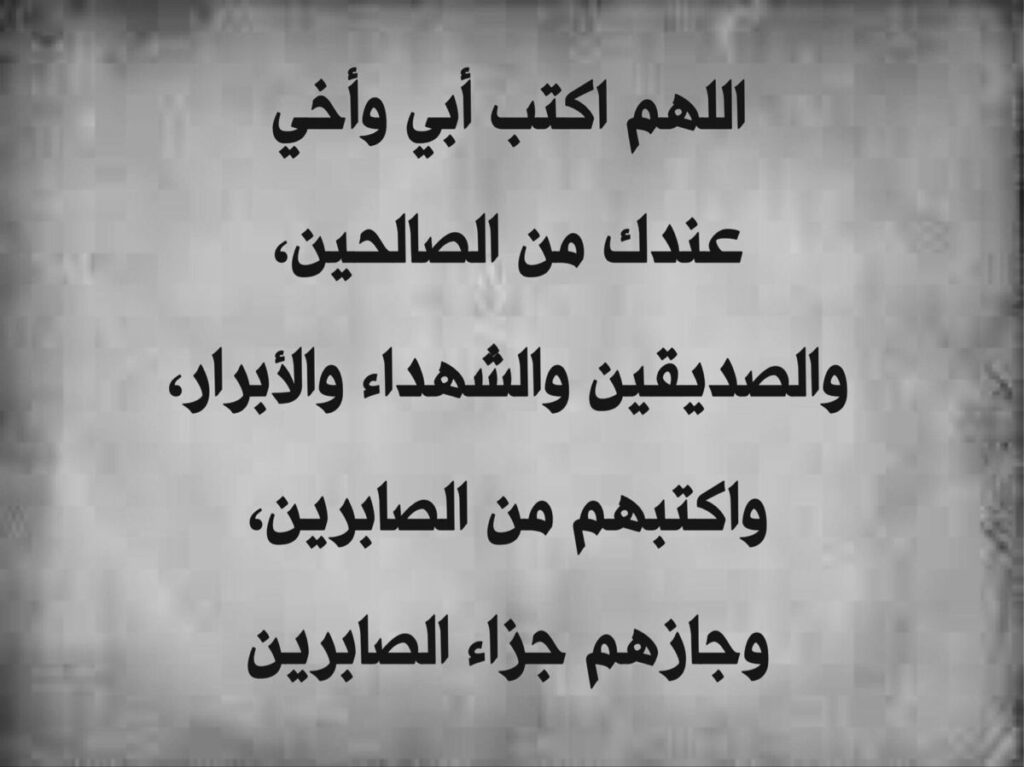دعاء لاخي المتوفي في رمضان بخير الجزاء