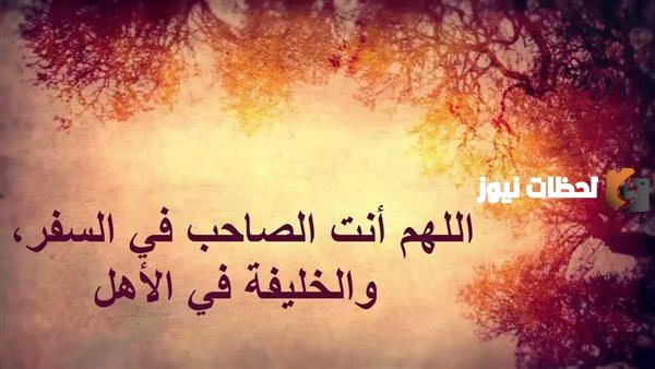 دعاء للسفر قصير ومميز إهداء للمسافر