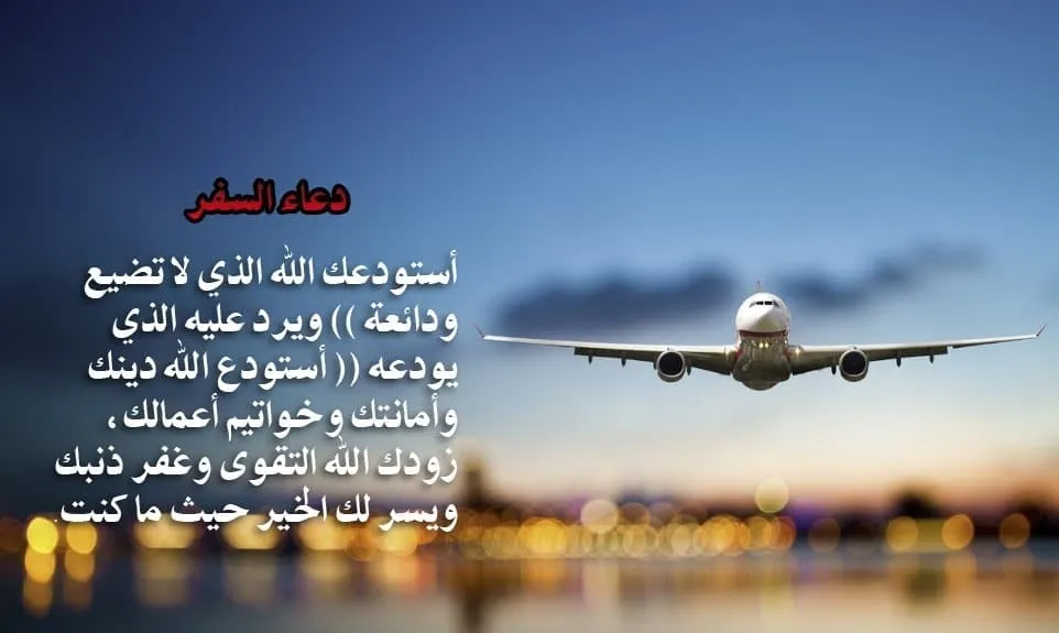 دعاء للسفر للاخ2