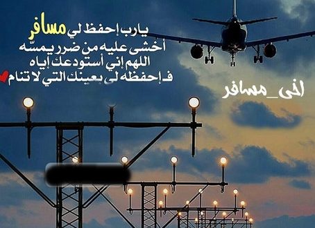 دعاء للسفر للاخ1