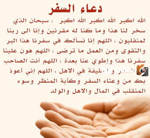 دعاء للسفر للحبيب المسافر بالعودة بسلام