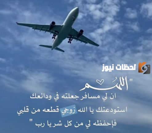 دعاء للسفر للحبيب المسافر بالعودة بسلام