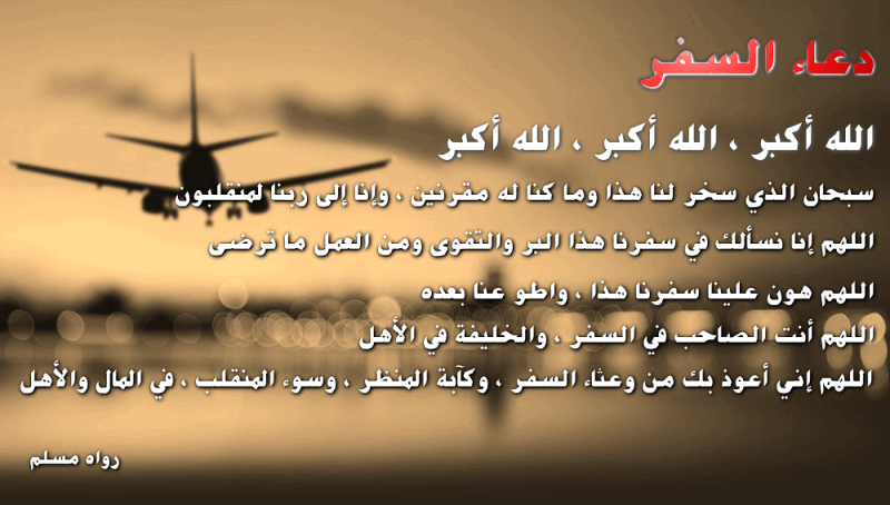 دعاء للسفر2