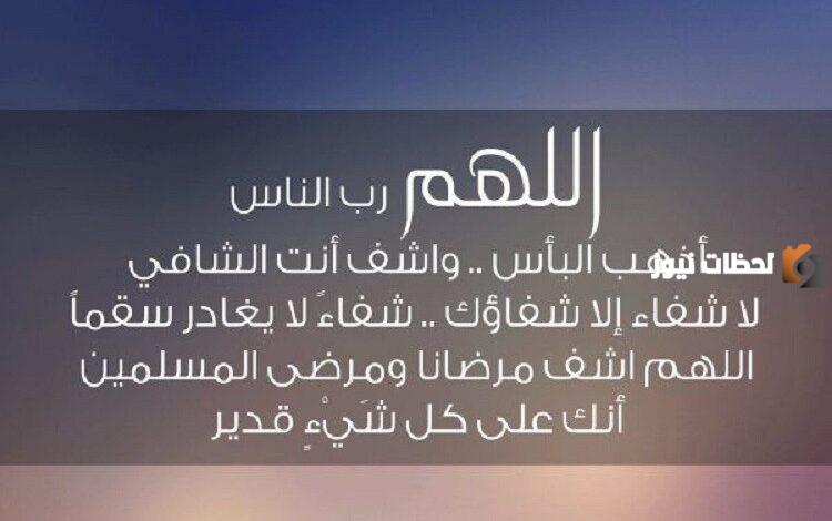 دعاء للمريض بالشفاء العاجل وليس الآجل
