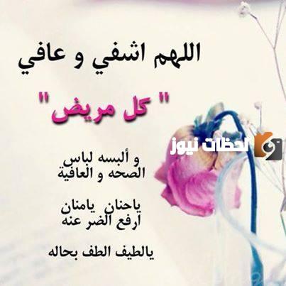 دعاء للمريض بالشفاء العاجل وليس الآجل