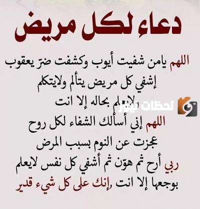 دعاء للمريض قبل العملية بالشفاء العاجل