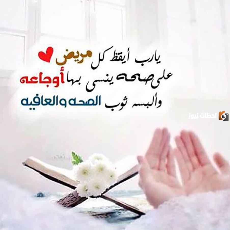 دعاء للمريض قبل العملية بالشفاء العاجل