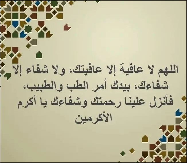 دعاء للمريض..