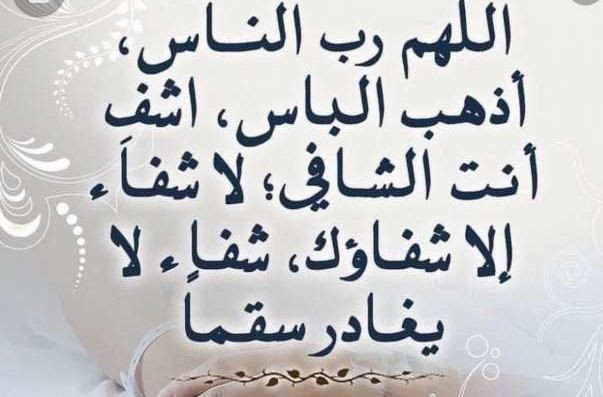 دعاء للمريض.