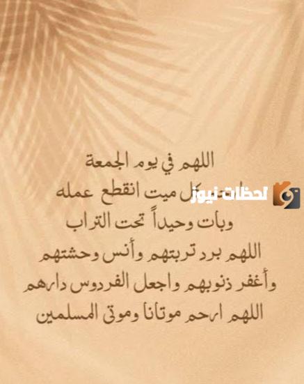 دعاء للميت يوم الجمعة قصير