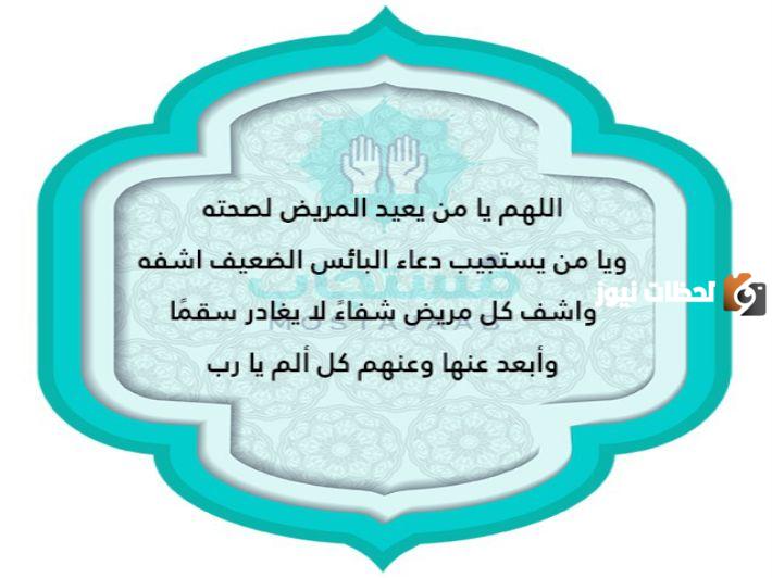 دعاء لِلمريضُ في المستشفى بالشفاء العاجل