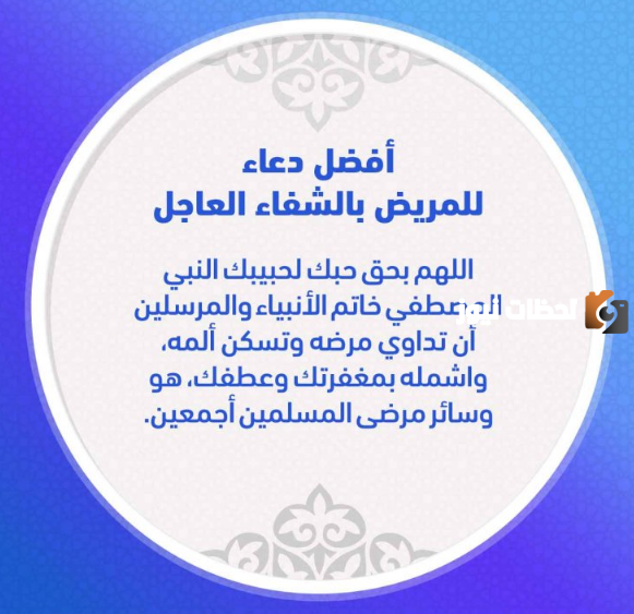 دعاء لِلمريضُ في المستشفى بالشفاء العاجل