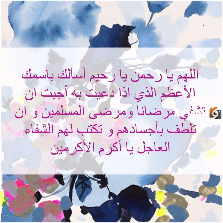 دعاء لِلمريضُ في المستشفى بالشفاء العاجل