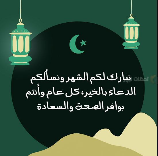 دعاء وتهنئة بشهر رمضان المبارك 1446